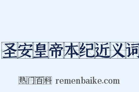圣安皇帝本纪近义词是什么意思的图片